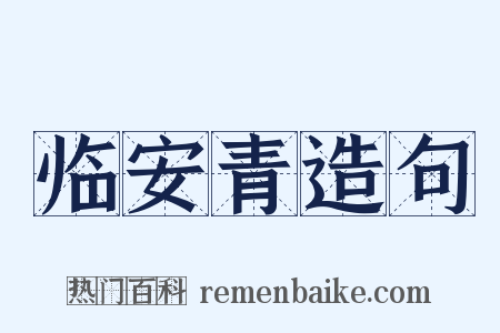 临安青造句是什么意思的图片